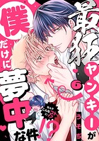 最狂ヤンキーが僕だけに夢中な件！？（6）