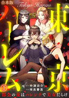 東京ハーレム〜都会の夜はハレンチで美女だらけ〜【合本版】