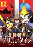 勇者機兵ブリガンダイン〜Girl’s Brave Squad〜【描き下ろし漫画付き電子単行本】