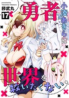 勇者小湊あきらは世界を救いたくない（17）