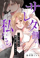 サレタ側の私たち〜夫と親友を地獄へ落とすまで〜（1）