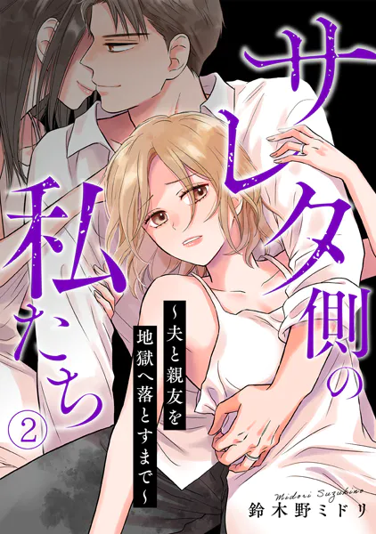 サレタ側の私たち〜夫と親友を地獄へ落とすまで〜（2）