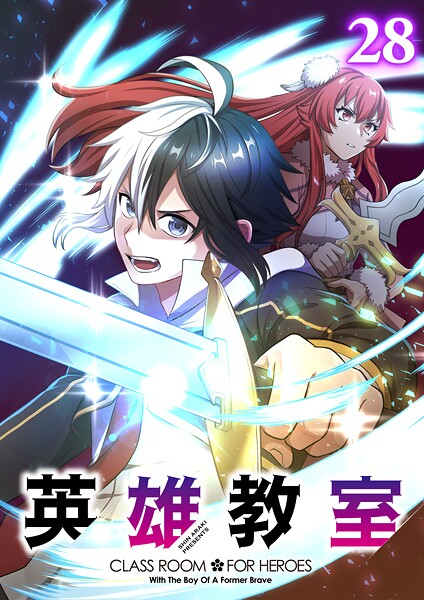 英雄教室（28）