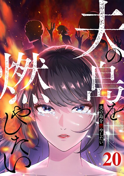 夫の島を燃やしたい （20）