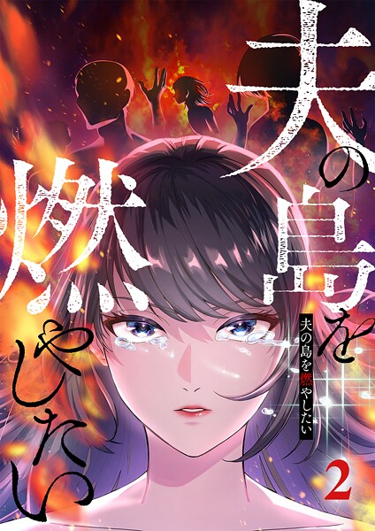 夫の島を燃やしたい （2）