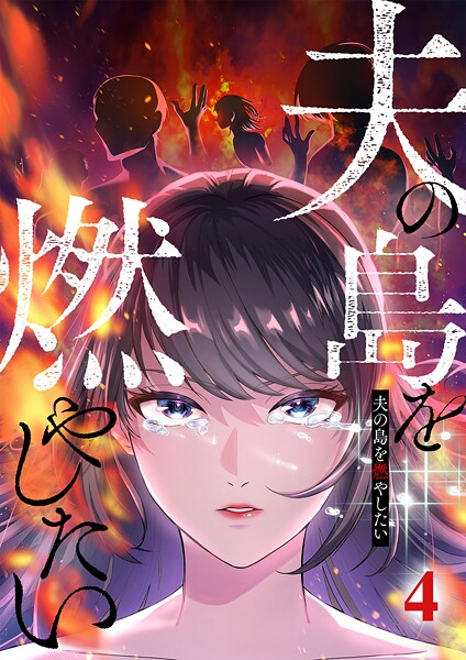 夫の島を燃やしたい （4）