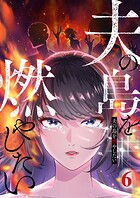 夫の島を燃やしたい （6）
