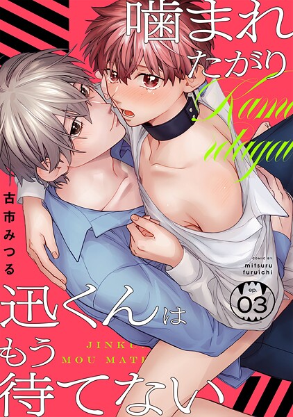 噛まれたがり迅くんはもう待てない(単話)