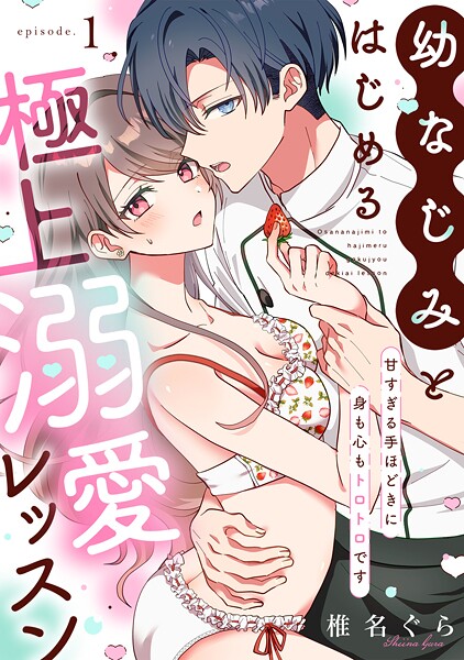 幼なじみとはじめる極上溺愛レッスン〜甘すぎる手ほどきに身も心もトロトロです〜（1）