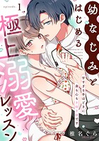 幼なじみとはじめる極上溺愛レッスン〜甘すぎる手ほどきに身も心もトロトロです〜（1）