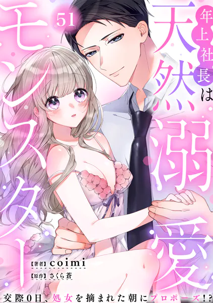 年上社長は天然溺愛モンスター〜交際0日、処女を摘まれた朝にプロポーズ！？〜（51）