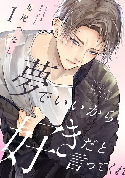 夢でいいから好きだと言ってくれ（1）