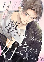 夢でいいから好きだと言ってくれ（1）