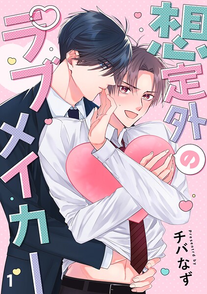 想定外のラブメイカー（1）