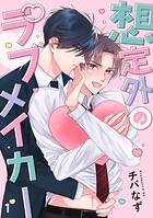 想定外のラブメイカー（1）