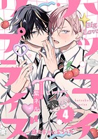 ハツコイ・リプライズ（4）