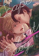 スケープゴートベイビー(単話)
