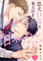 忠犬Domは東主任を甘やかしたい（3）