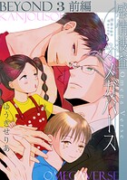 感情捜査オメガバース BEYOND（3）前編