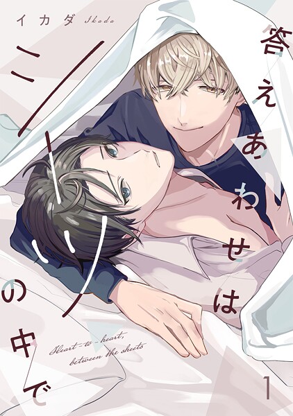 答えあわせはシーツの中で（1）