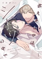 答えあわせはシーツの中で（1）