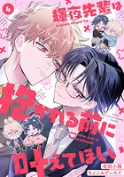 輝夜先輩は抱かれる前に叶えてほしい（4）
