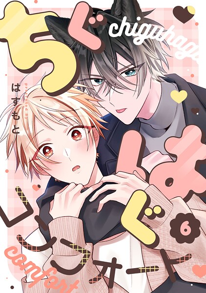 ちぐはぐコンフォート（単話）