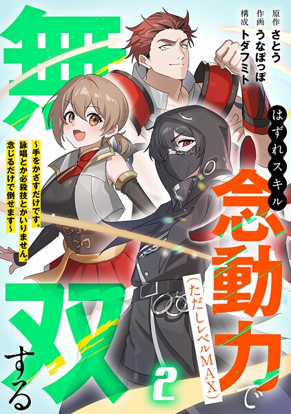 はずれスキル念動力（ただしレベルMAX）で無双する〜手をかざすだけです。詠唱とか必殺技とかいりません。念じるだけで倒せます〜【電子単行本】 2