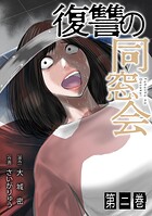 復讐の同窓会【単行本版】 2
