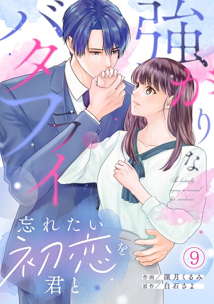 強がりなバタフライ〜忘れたい初恋を君と〜（単話）
