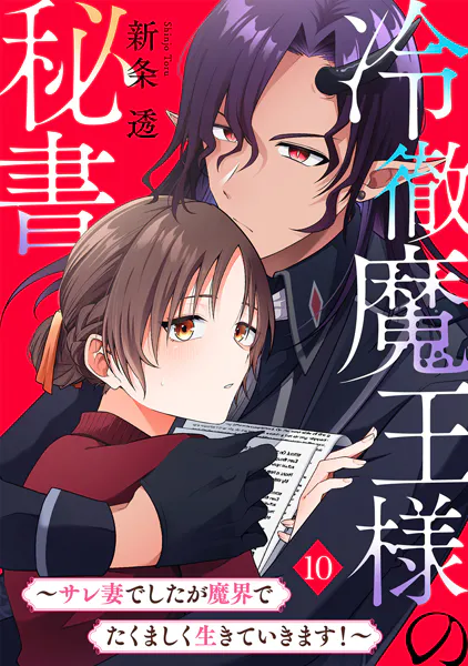 冷徹魔王様の秘書〜サレ妻でしたが魔界でたくましく生きていきます！〜（10）