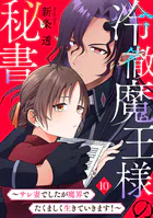 冷徹魔王様の秘書〜サレ妻でしたが魔界でたくましく生きていきます!〜(10)