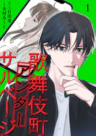 歌舞伎町アンダーサルベージ【単行本版/描き下ろしオマケつき】