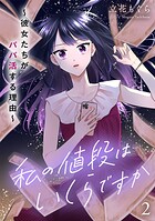 私の値段はいくらですか〜彼女たちがパパ活する理由〜【単行本版/描き下ろしオマケつき】 2