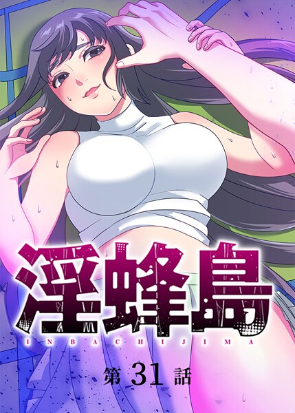 淫蜂島（31）