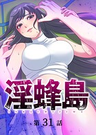 淫蜂島（31）