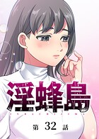 淫蜂島（32）