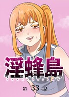 淫蜂島（33）