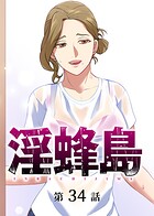 淫蜂島（34）