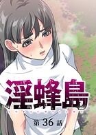淫蜂島（36）