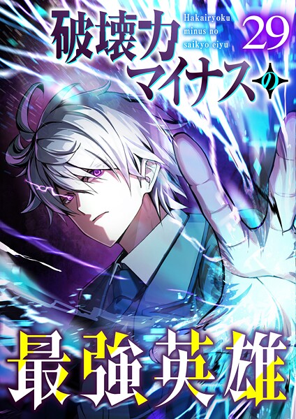 破壊力マイナスの最強英雄（29）