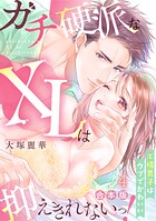 ガチ硬派なXLは抑えきれないっ！工場男子はウブでかわいい【合本版】（4）