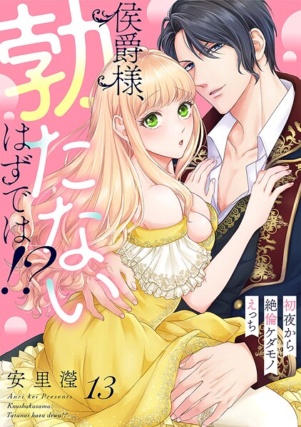 侯爵様、勃たないはずでは!?〜初夜から絶倫ケダモノえっち〜(単話)