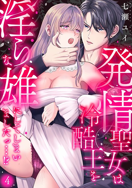 発情聖女は冷酷王を淫らな雄にしてしまいましたっ…!?(単話)