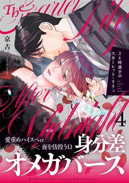 24時過ぎのスカーレット・リリィ（単話） | DMMブックスデータベース