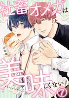 社畜オメガは美味しくない！（単話）