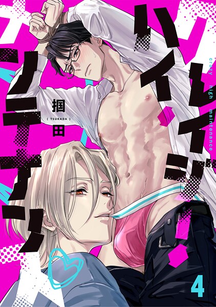 クレイジー・ハイ・メンテナンス（単話） | DMMブックスデータベース