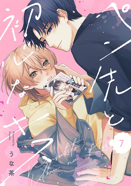 ペン先と初心なキス（単話）