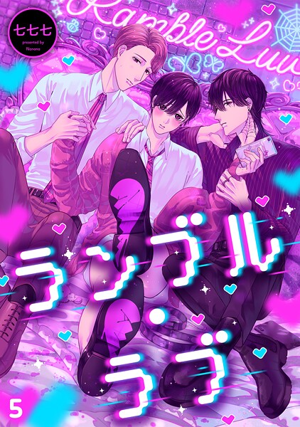ランブル・ラブ（単話） | DMMブックスデータベース