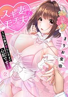 スキ妻とモチ夫〜うちの妻が愛らしすぎて心配です！〜【フルカラー】（2）